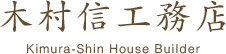 新着情報 | 木村信工務店有限会社